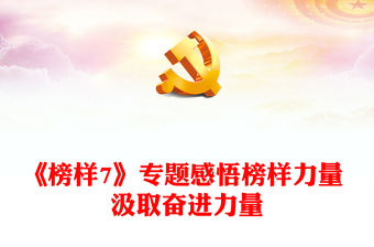 《榜樣7》專題感悟榜樣力量 汲取奮進力量