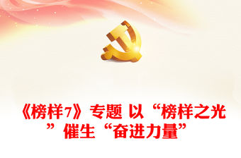 《榜樣7》專題 以“榜樣之光”催生“奮進力量”