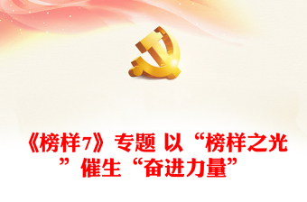 《榜樣7》專題 以“榜樣之光”催生“奮進力量”