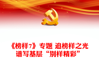 《榜樣7》專(zhuān)題 追榜樣之光 譜寫(xiě)基層“別樣精彩”