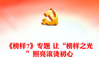 《榜樣7》專題 讓“榜樣之光”照亮滾燙初心