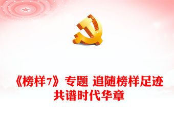 《榜樣7》專題 追隨榜樣足跡 共譜時代華章