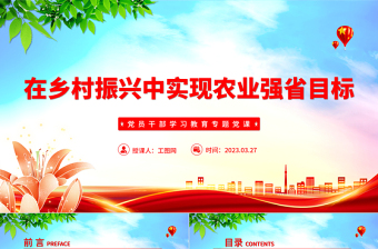 2023在鄉(xiāng)村振興中實(shí)現(xiàn)農(nóng)業(yè)強(qiáng)省目標(biāo)PPT大氣精美風(fēng)黨員干部學(xué)習(xí)教育專題黨課課件模板