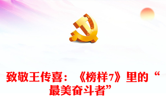 致敬王傳喜：《榜樣7》里的“最美奮斗者”