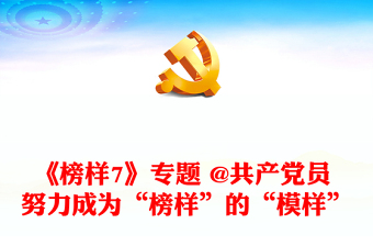 《榜樣7》專題 @共產(chǎn)黨員 努力成為“榜樣”的“模樣”