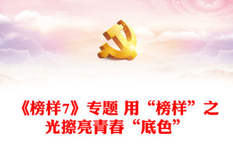 《榜樣7》專題 用“榜樣”之光擦亮青春“底色”