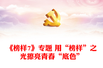 《榜樣7》專題 用“榜樣”之光擦亮青春“底色”