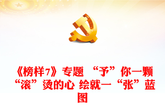 《榜樣7》專題 “予”你一顆“滾”燙的心 繪就一“張”藍(lán)圖