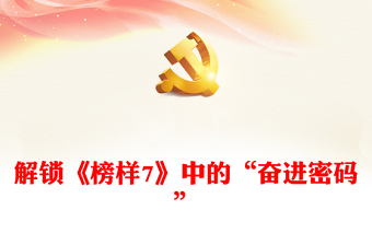 解鎖《榜樣7》中的“奮進(jìn)密碼”