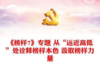 《榜樣7》專題 從“遠(yuǎn)近高低”處詮釋榜樣本色 汲取榜樣力量