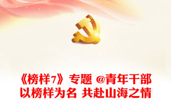 《榜樣7》專題 @青年干部 以榜樣為名 共赴山海之情