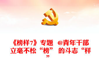 《榜樣7》專題  @青年干部 立毫不松“榜” 的斗志“樣”