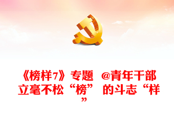 《榜樣7》專題  @青年干部 立毫不松“榜” 的斗志“樣”
