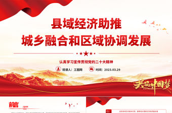 2023縣域經濟助推城鄉融合和區域協調發展PPT精美黨建風認真學習宣傳貫徹黨的二十大精神專題黨課課件