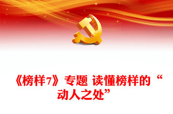 《榜樣7》專題 讀懂榜樣的“動人之處”