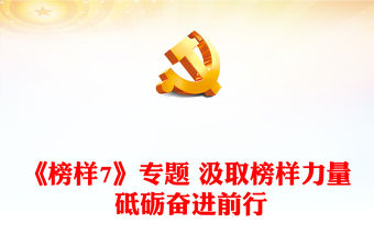 《榜樣7》專題 汲取榜樣力量 砥礪奮進前行