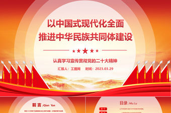 2023以中國式現代化全面推進中華民族共同體建設PPT精美黨建風認真學習宣傳貫徹黨的二十大精神專題黨課課件