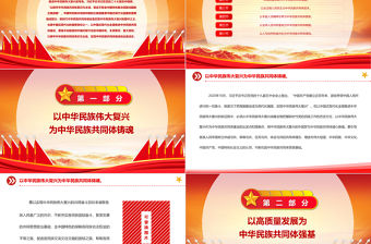 2023以中國式現代化全面推進中華民族共同體建設PPT精美黨建風認真學習宣傳貫徹黨的二十大精神專題黨課課件