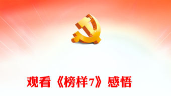 觀看《榜樣7》感悟?