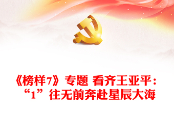 《榜樣7》專題 看齊王亞平：“1”往無前奔赴星辰大海