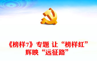 《榜樣7》專題 讓“榜樣紅”輝映“遠征路”