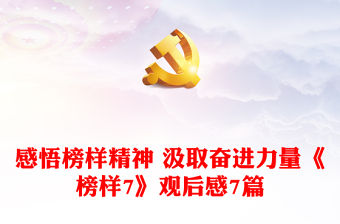 感悟榜樣精神 汲取奮進力量《榜樣7》觀后感7篇