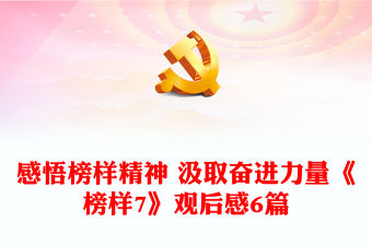 感悟榜樣精神 汲取奮進力量《榜樣7》觀后感6篇