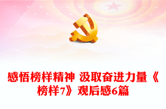 感悟榜樣精神 汲取奮進力量《榜樣7》觀后感6篇