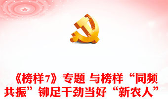 《榜樣7》專題 與榜樣“同頻共振”鉚足干勁當好“新農(nóng)人”