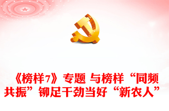 《榜樣7》專題 與榜樣“同頻共振”鉚足干勁當(dāng)好“新農(nóng)人”