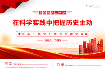 2023在科學實踐中把握歷史主動PPT大氣精美風黨員干部學習教育專題黨課課件