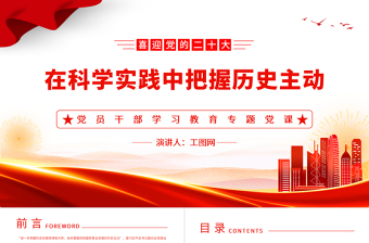 2023在科學(xué)實(shí)踐中把握歷史主動(dòng)PPT大氣精美風(fēng)黨員干部學(xué)習(xí)教育專題黨課課件