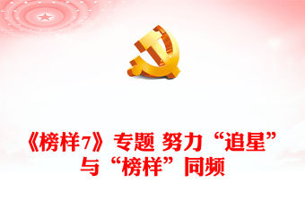 《榜樣7》專題 努力“追星”與“榜樣”同頻