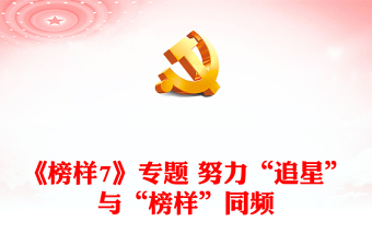 《榜樣7》專(zhuān)題 努力“追星”與“榜樣”同頻