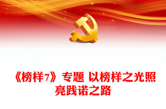 《榜樣7》專題 以榜樣之光照亮踐諾之路