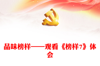 品味榜樣——觀看《榜樣7》體會(huì)
