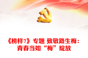 《榜樣7》專題 致敬路生梅：青春當(dāng)如“梅”綻放
