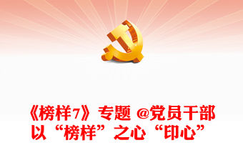 《榜樣7》專題 @黨員干部 以“榜樣”之心“印心”