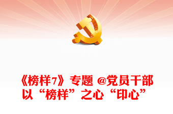 《榜樣7》專題 @黨員干部 以“榜樣”之心“印心”
