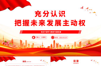 2023充分認識把握未來發展主動權PPT大氣精美風黨員干部學習教育專題黨課課件