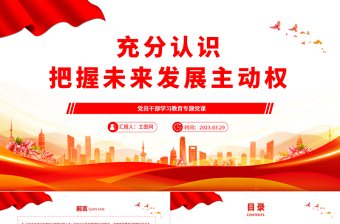 2023充分認(rèn)識(shí)把握未來發(fā)展主動(dòng)權(quán)PPT大氣精美風(fēng)黨員干部學(xué)習(xí)教育專題黨課課件
