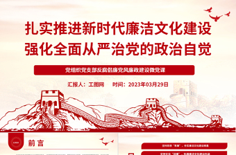 2023扎實(shí)推進(jìn)新時(shí)代廉潔文化建設(shè)強(qiáng)化全面從嚴(yán)治黨的政治自覺PPT紅色簡(jiǎn)潔基層黨組織黨支部反腐倡廉黨風(fēng)廉政建設(shè)微黨課課件