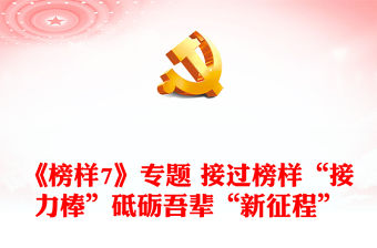 《榜樣7》專題 接過榜樣“接力棒”砥礪吾輩“新征程”