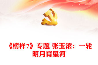 《榜樣7》專題 張玉滾：一輪明月育星河