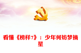 看懂《榜樣7》：少年何妨夢摘星