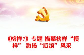 《榜樣7》專題 描摹榜樣“模樣” 激揚“后浪”風(fēng)采