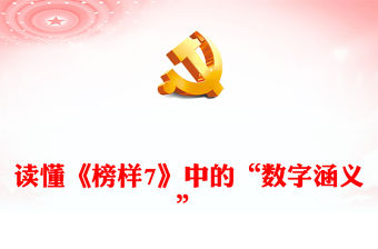 讀懂《榜樣7》中的“數(shù)字涵義”