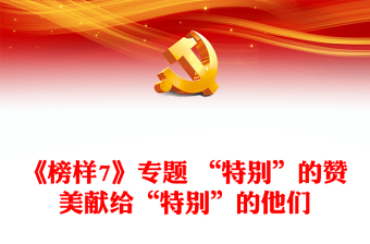 《榜樣7》專題 “特別”的贊美獻(xiàn)給“特別”的他們