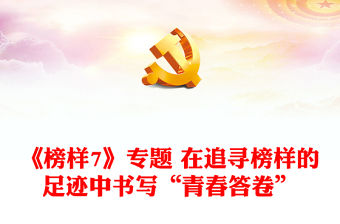 《榜樣7》專題 在追尋榜樣的足跡中書寫“青春答卷”