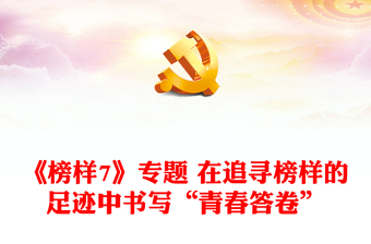 《榜樣7》專題 在追尋榜樣的足跡中書寫“青春答卷”